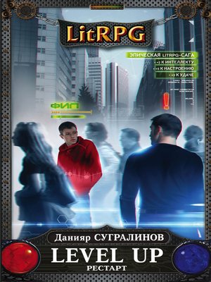 cover image of Level Up. Рестарт